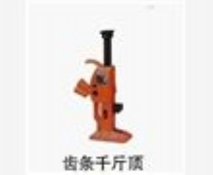 點(diǎn)擊查看詳細(xì)信息<br>標(biāo)題：齒條千斤頂 閱讀次數(shù)：3996