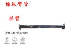 點擊查看詳細信息<br>標題：搖臂 操縱臂管 閱讀次數(shù)：417