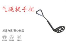 點(diǎn)擊查看詳細(xì)信息<br>標(biāo)題：錨桿鉆機(jī)提手把 氣腿提手把 閱讀次數(shù)：396