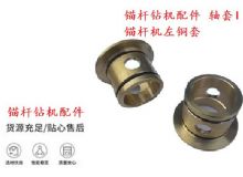 點(diǎn)擊查看詳細(xì)信息<br>標(biāo)題：錨桿鉆機(jī)配件 軸套I 錨桿機(jī)左銅套 機(jī)體軸套I 閱讀次數(shù)：420