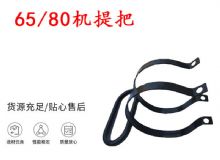 點(diǎn)擊查看詳細(xì)信息<br>標(biāo)題：幫錨桿鉆機(jī)配件 65機(jī)提把 80機(jī)提把 閱讀次數(shù)：427