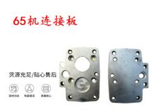 點(diǎn)擊查看詳細(xì)信息<br>標(biāo)題：65機(jī)連接板 支腿幫錨桿鉆機(jī)連接板 閱讀次數(shù)：363