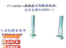 點(diǎn)擊查看詳細(xì)信息<br>標(biāo)題：英格索蘭隔膜泵配件流體蓋螺釘94991-1 閱讀次數(shù)：357