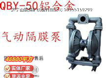 點(diǎn)擊查看詳細(xì)信息<br>標(biāo)題：QBY-50鋁合金氣動(dòng)隔膜泵 閱讀次數(shù)：389
