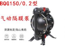 點擊查看詳細信息<br>標題：BQG150-0.2煤礦用氣動隔膜泵 閱讀次數(shù)：448