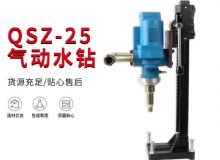 點擊查看詳細信息<br>標題：氣動水鉆 巖石打孔 手持式，架柱式，型風動水鉆 閱讀次數(shù)：428