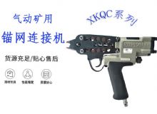 點擊查看詳細信息<br>標題：氣動礦用錨網(wǎng)連接機 XKQC系列 氣動網(wǎng)片連接 閱讀次數(shù)：435