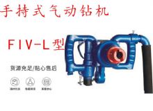點擊查看詳細信息<br>標題：手持式氣動鉆機 FIV-L型 ZQHS-35-2.0型 風煤鉆 風錨頭 閱讀次數(shù)：456