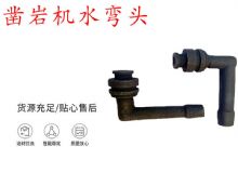 點擊查看詳細信息<br>標題：天水YT28鑿巖機水管彎頭 水彎 鑿巖機水彎頭 閱讀次數(shù)：414