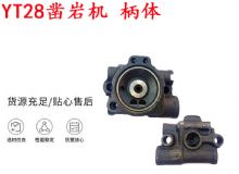點(diǎn)擊查看詳細(xì)信息<br>標(biāo)題：天水YT28鑿巖機(jī) 柄體 機(jī)殼 鑿巖機(jī)配件大全 天風(fēng) 閱讀次數(shù)：428