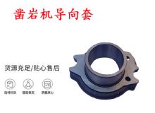 點(diǎn)擊查看詳細(xì)信息<br>標(biāo)題：天水YT28風(fēng)動(dòng)鑿巖機(jī)導(dǎo)向套 鑿巖機(jī)配件大全 閱讀次數(shù)：386