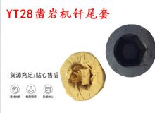 點(diǎn)擊查看詳細(xì)信息<br>標(biāo)題：天水 大力神YT28鑿巖機(jī)釬尾套 鉆套B22 隧道物資 閱讀次數(shù)：468