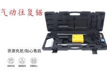 點(diǎn)擊查看詳細(xì)信息<br>標(biāo)題：氣動往復(fù)鋸 礦用風(fēng)動往復(fù)鋸 切割機(jī) 曲線鋸 馬鋸 重型鈑金 閱讀次數(shù)：562