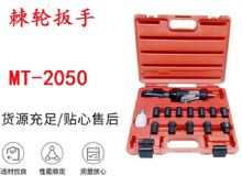 點(diǎn)擊查看詳細(xì)信息<br>標(biāo)題：礦用棘輪扳手 穿孔式礦用棘輪扳手 MT-2050 棘輪扳手 閱讀次數(shù)：756