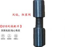 點(diǎn)擊查看詳細(xì)信息<br>標(biāo)題：【G10風(fēng)鎬配件】風(fēng)鎬，阻塞閥 閱讀次數(shù)：757