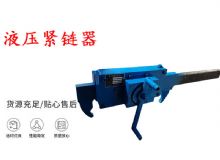 點(diǎn)擊查看詳細(xì)信息<br>標(biāo)題：礦用緊鏈器手動手搖齒條式刮板機(jī)鏈條拉緊器40T替代液壓緊鏈器 閱讀次數(shù)：455