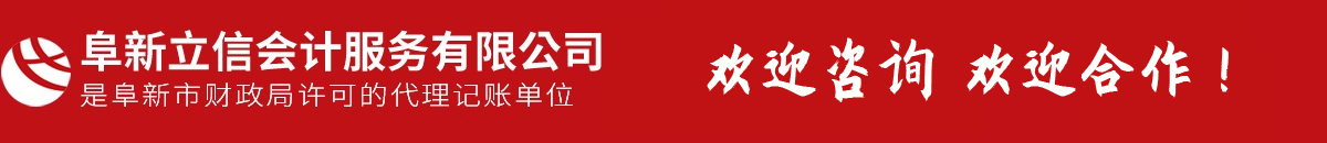 阜新會(huì)計(jì)代賬,會(huì)計(jì)理帳,以正直、守信、專(zhuān)注、專(zhuān)心提供專(zhuān)業(yè)服務(wù)-阜新市立信會(huì)計(jì)服務(wù)有限公司